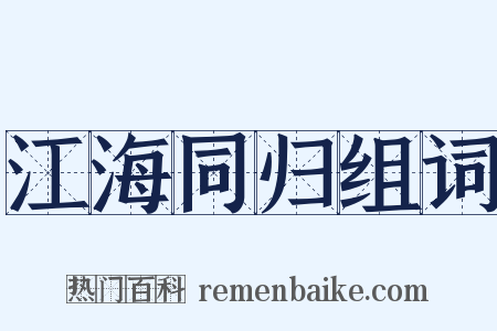 江海同归组词是什么意思的图片
